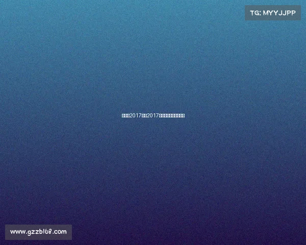 天津市2017赛事2017年天津全运会足球决赛